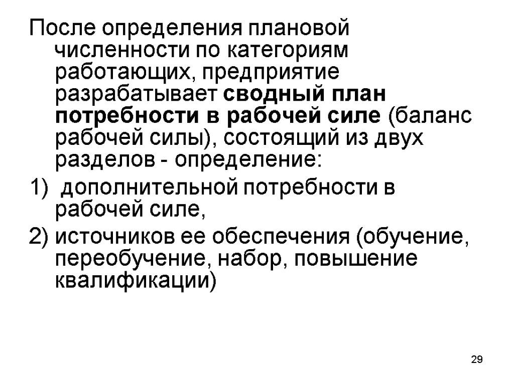 После определения плановой численности по категориям работающих, предприятие разрабатывает сводный план потребности в рабочей